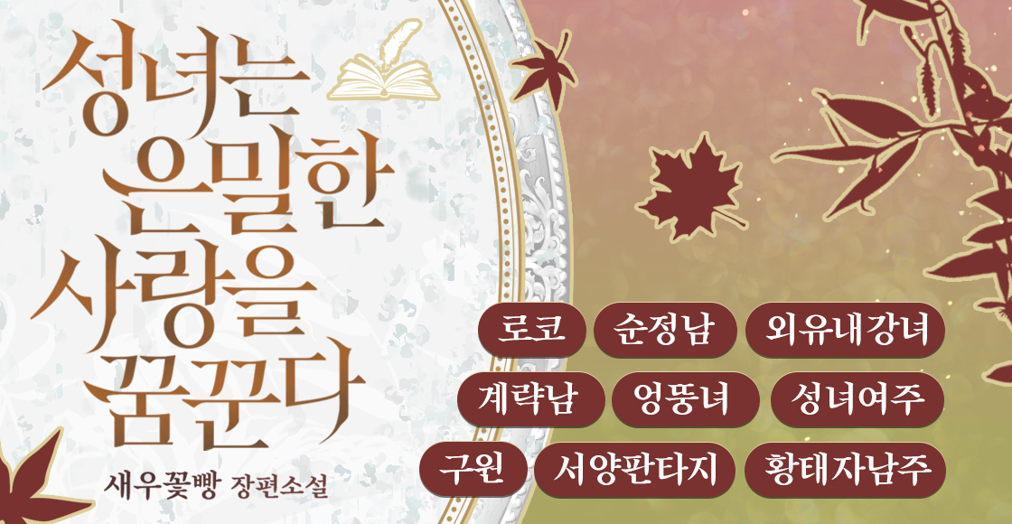 [로판] 새우꽃빵 <성녀는 은밀한 사랑을 꿈꾼다>
낡은 도서관의 고민상담 요정님으로 활약중인 제국의 유일한 성녀 레아.
그러던 어느 날 도착한 고민 쪽지 하나.

[제가 생각으로 죄를 짓고 있는 걸까요?]

📚 서점링크: ridibooks.com/books/50970012…