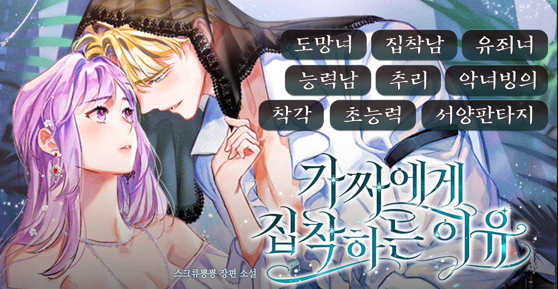 [로판] 스크류뿅뿅 <가짜에게 집착하는 이유>
소설 속 살해당하는 악녀에 빙의하여 제일 먼저 한 것은, ‘여주 찾기’.
그리고 이제 모두 제자리로 돌아가야 하는 시간이 되었는데.

“도망가기엔 늦었어.”

발목이 잡혔을 때는 이미 너무 늦어 버렸다.

📚 서점링크: ridibooks.com/books/50970012…