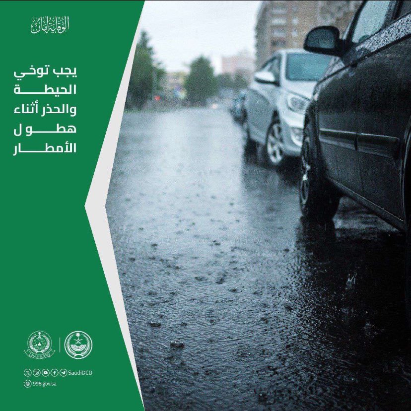 يجب توخي الحيطة والحذر عند هطول الامطار