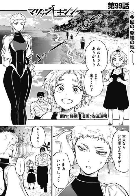 毒使いが婚活に挑むーーー
『 #マリッジトキシン 』

最新99話、配信開始しました!!
『炎使い』🔥との因縁にケリをつけた『水使い』💧潮は…?

↓こちらから無料で読めます!
https://t.co/HmHyObrPTZ

最新10巻&amp;ポップアップショップもどうぞよろしくお願いします🙇‍♀️ 