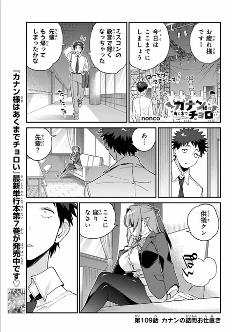 週刊少年マガジン39号が発売されました📢📢

『カナン様はあくまでチョロい』第109話はカナン様が供犠クンにお仕置き👿💞

単行本第7️⃣巻発売中♥
#カナチョロ 
