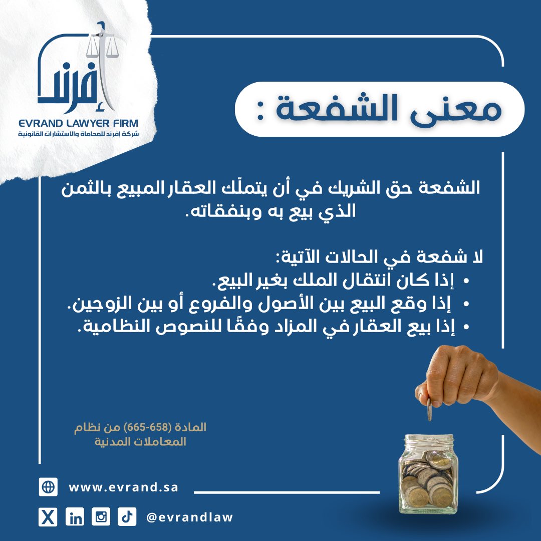 EvrandLaw's tweet photo. المادة 658 من نظام المعاملات المدنية 

#افرند_للمحاماة 
#قانون #استشارات #محامي https://t.co/79CmzBNYpM
