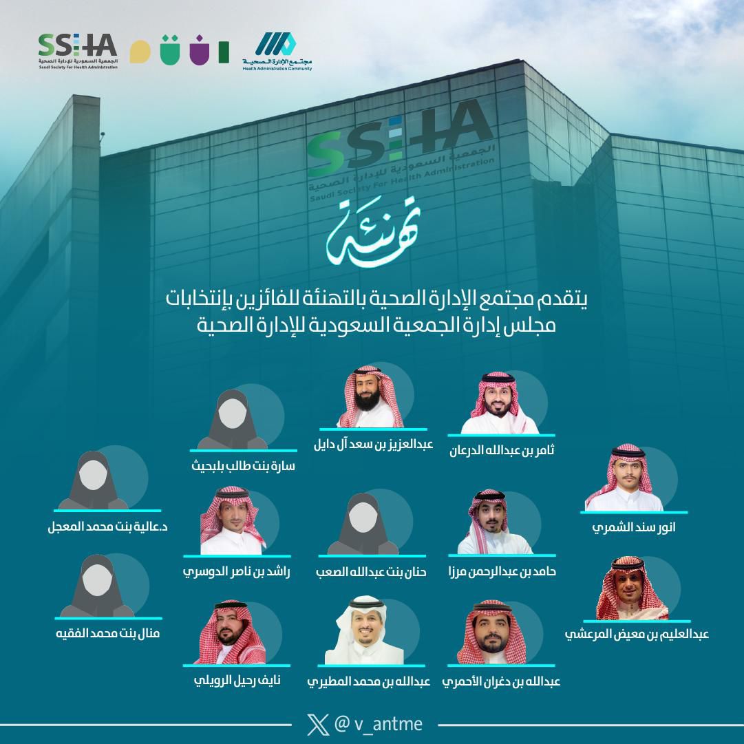 مجتمع الإدارة الصحية (@hsmksa00) on Twitter photo يتقدم #مجتمع_الادارة_الصحية
بالتهنئة للفائزين ب
#انتخابات_مجلس_الادارة_الدورة_الخامسة
#الجمعية_السعودية_للإدارة_الصحية
<a href="/Saudi_SHA/">الجمعية السعودية للإدارة الصحية</a>
الف مبرووك للجميع ⚘️
ونتقدم بالشكر الجزيل لأعضاء المجلس في دورته الرابعة على كل ما بذلوه من جهد ، ونتمنى للجميع التوفيق والسداد⚘️⚘️ يتقدم #مجتمع_الادارة_الصحية
بالتهنئة للفائزين ب
#انتخابات_مجلس_الادارة_الدورة_الخامسة
#الجمعية_السعودية_للإدارة_الصحية
<a href="/Saudi_SHA/">الجمعية السعودية للإدارة الصحية</a>
الف مبرووك للجميع ⚘️
ونتقدم بالشكر الجزيل لأعضاء المجلس في دورته الرابعة على كل ما بذلوه من جهد ، ونتمنى للجميع التوفيق والسداد⚘️⚘️