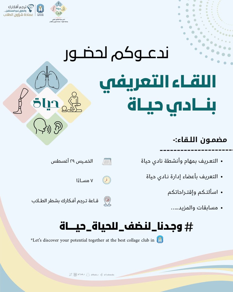 7yahtt's tweet photo. نتشرف بدعوتكم لحضور اللقـاء التعريفي الخاص بـنادي حيــــاة للتأهيل الـطبي لهذا العـام ١٤٤٦ هـ  📣
#جامعة_طيبة  #وجدنا_لنضف_للحياة_حياة https://t.co/peB8uDdlx3