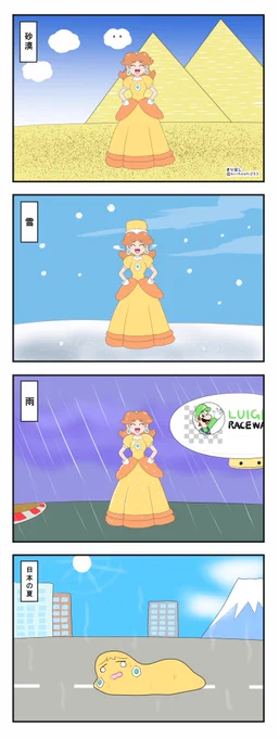 【4コマ】この姫の天候耐性の強さたるや
#デイジー姫 