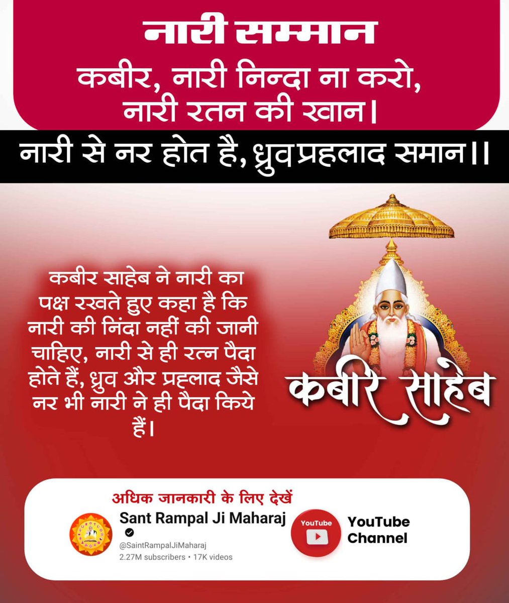 GaguPanwar's tweet photo. #नारी_रत्न_की_खान
🎉 संत रामपाल जी महाराज ने समाज में महिलाओं और पुरुषों के बीच समानता स्थापित करने के लिए महत्वपूर्ण कदम उ���ाए हैं। संत रामपाल जी महाराज अपने सत्संगों में बताते हैं कि बेटा-बेटी में कोई अंतर नहीं है। अंतर हमारी सोच के कारण है।
Watch Sant Rampal Ji YouTube https://t.co/jfkGshL66n