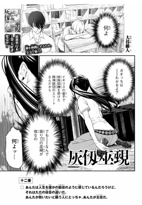 『灰仭巫覡(#カイジンフゲキ )』十二番
今日発売のマガジンに載っています🔥

狩猟の神VS. 仭&ガオ。
神と巫覡の戦いを目の前に、ゆかりんの心情は複雑そのもの。彼女が見る景色はーー?

✨📘単行本①巻絶賛発売中‼️✨ 