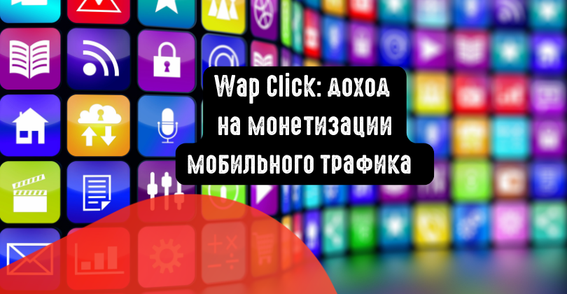 HerthSam's tweet photo. Wap Click: доход на монетизации мобильного трафика https://t.co/0e67TTQS4D https://t.co/yBdsxUH6N5