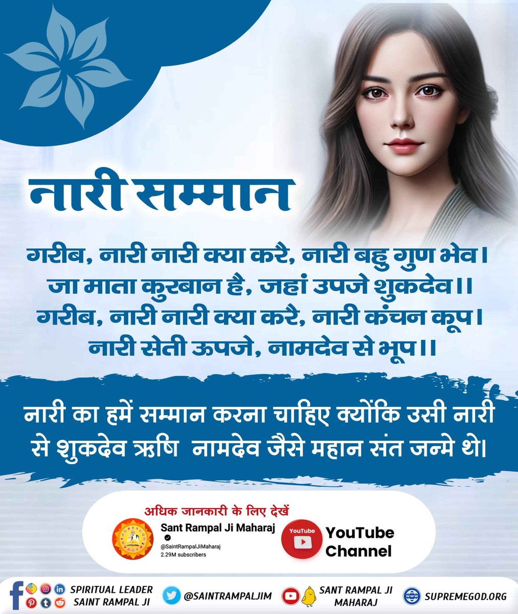 Satkabirkiraza's tweet photo. #नारी_रत्न_की_खान
गरीब, नारी नारी क्या करे, नारी बहु गुण भेव । जा माता कुरबान है, जहां उपजे शुकदेव।। गरीब, नारी नारी क्या करे, नारी कंचन कूप । नारी सेती ऊपजे, नामदेव से भूप ।।

नारी का हमें सम्मान करना चाहिए क्योंकि उसी नारी से शुकदेव ऋषि नामदेव जैसे महान संत जन्मे थे। 🌱 https://t.co/AbJmg3ugN1