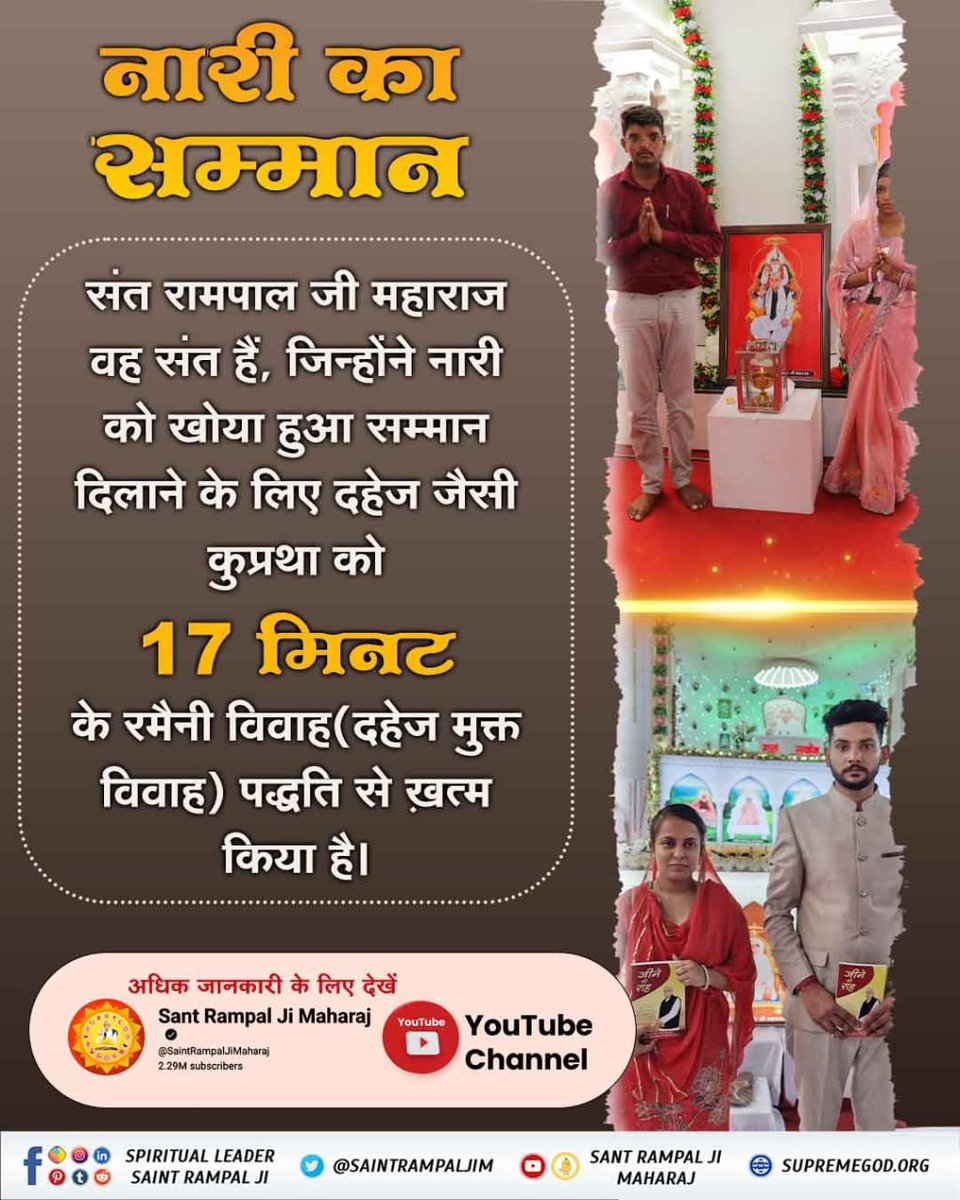 GaguPanwar's tweet photo. #नारी_रत्न_की_खान
🎉संत रामपाल जी महाराज वह संत हैं, जिन्होंने नारी को खोया हुआ सम्मा��� दिलाने के लिए दहेज जैसी कुप्रथा को 17 मिनट के रमैनी विवाह(दहेज मुक्त विवाह) पद्धति से ख़त्म किया है।
Watch Sant Rampal Ji YouTube https://t.co/AQNcctnXer