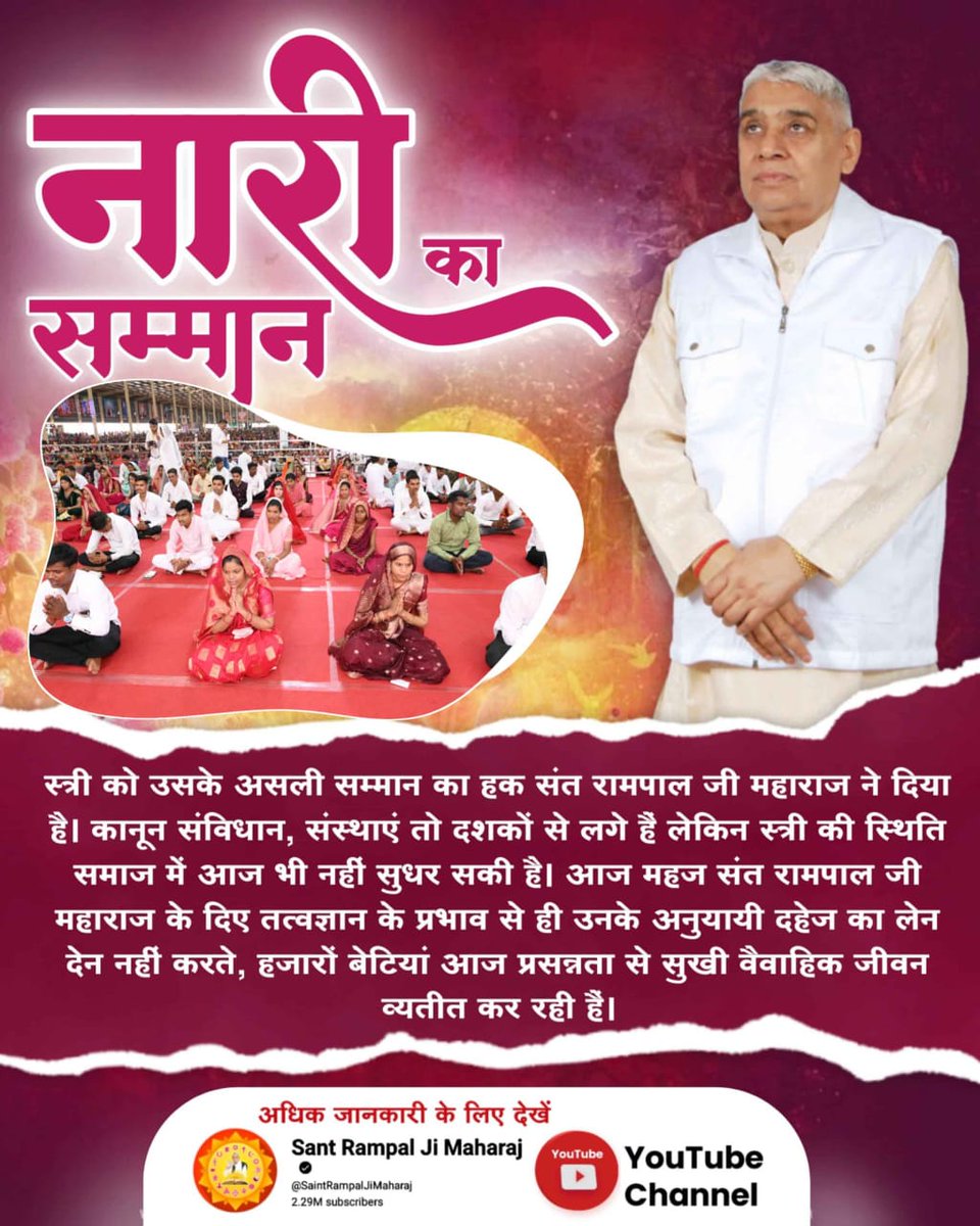 GaguPanwar's tweet photo. #नारी_रत्न_की_खान
🎉संत रामपाल जी महाराज वह संत हैं, जिन्होंने नारी को खोया हुआ सम्मा��� दिलाने के लिए दहेज जैसी कुप्रथा को 17 मिनट के रमैनी विवाह(दहेज मुक्त विवाह) पद्धति से ख़त्म किया है।
Watch Sant Rampal Ji YouTube https://t.co/AQNcctnXer