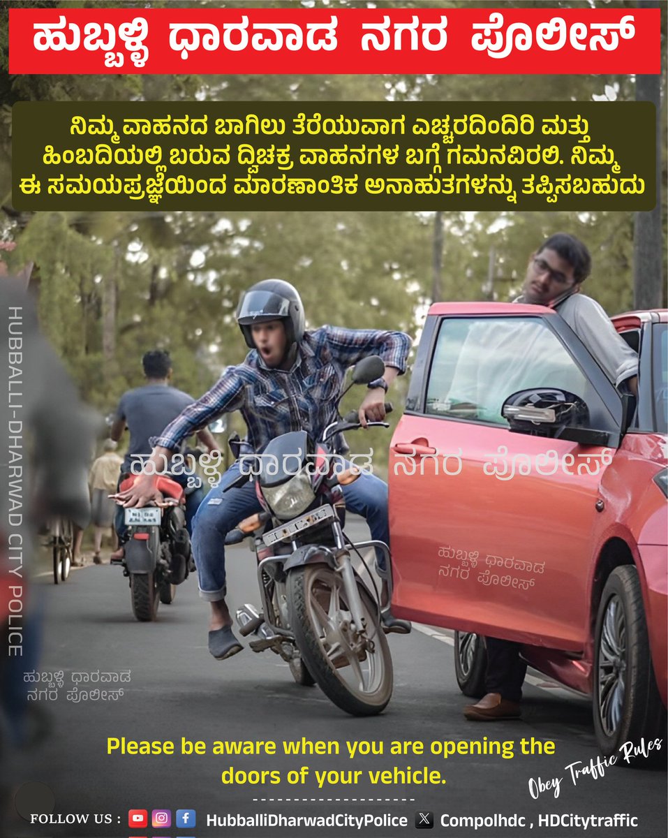 ವಾಹನದ ಬಾಗಿಲು ತೆರೆಯುವಾಗ ಹಿಂಬದಿಯಲ್ಲಿ ಬರುವ ದ್ವಿಚಕ್ರ ವಾಹನಗಳ ಬಗ್ಗೆ ಎಚ್ಚರವಿರಲಿ👍

#hubballi #dharwad #city #police #Karnataka #Trending #Traffic #Awareness #Twitter #roadsafety #SafetyFirst