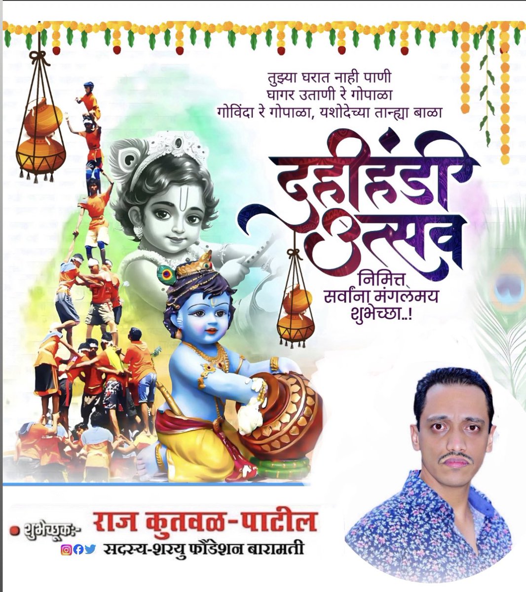 Raj Kutwal Patil -NCP (@rajkutwal_patil) on Twitter photo рдЧреЛрдкрд╛рд│рдХрд╛рд▓рд╛ рд╡ рджрд╣реАрд╣рдВрдбреА рдЙрддреНрд╕рд╡рд╛рдЪреНрдпрд╛ рд╕рд░реНрд╡рд╛рдВрдирд╛ рдордирдГрдкреВрд░реНрд╡рдХ рд╢реБрднреЗрдЪреНрдЫрд╛.! #HappyDahiHandi тЭдя╕П <a href="/BeingRajKutwal/">Raj Kutwal Patil-NCP</a> рдЧреЛрдкрд╛рд│рдХрд╛рд▓рд╛ рд╡ рджрд╣реАрд╣рдВрдбреА рдЙрддреНрд╕рд╡рд╛рдЪреНрдпрд╛ рд╕рд░реНрд╡рд╛рдВрдирд╛ рдордирдГрдкреВрд░реНрд╡рдХ рд╢реБрднреЗрдЪреНрдЫрд╛.! #HappyDahiHandi тЭдя╕П <a href="/BeingRajKutwal/">Raj Kutwal Patil-NCP</a>