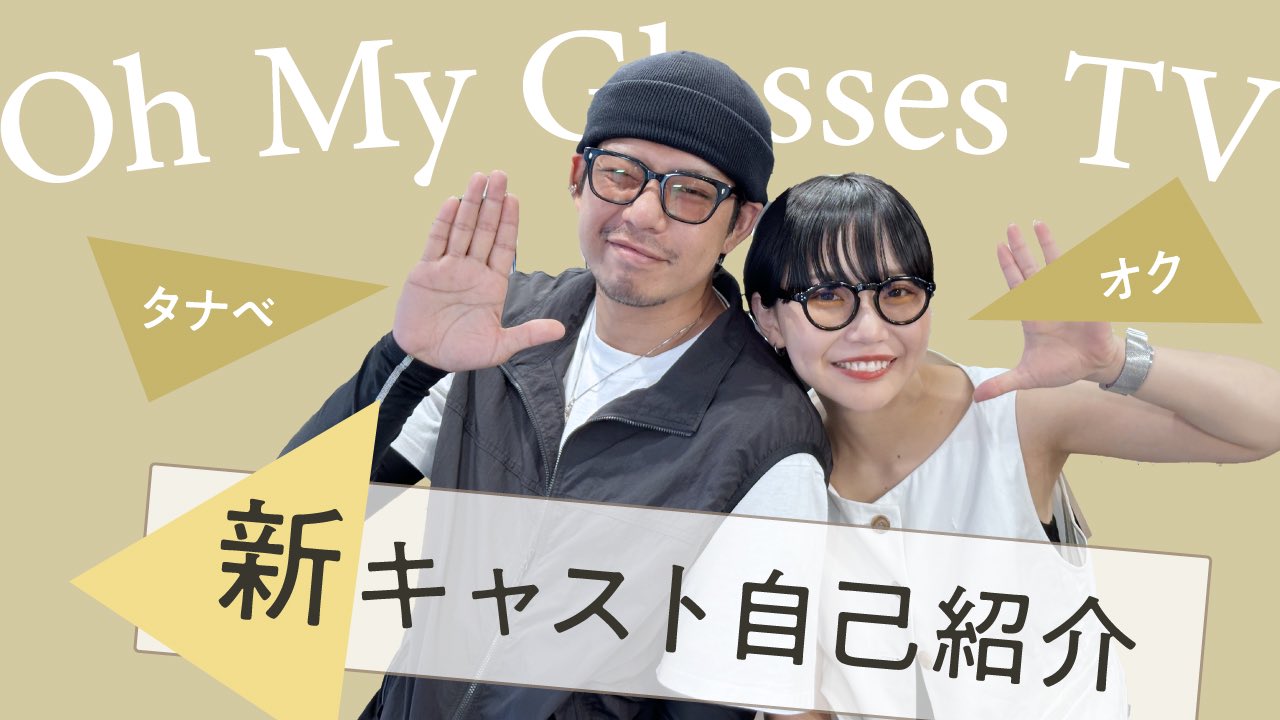 メガネのオーマイグラス(Oh My Glasses)公式 (@ohmyglassesjp) / X メガネのオーマイグラス(Oh My Glasses)公式 (@ohmyglassesjp) / X