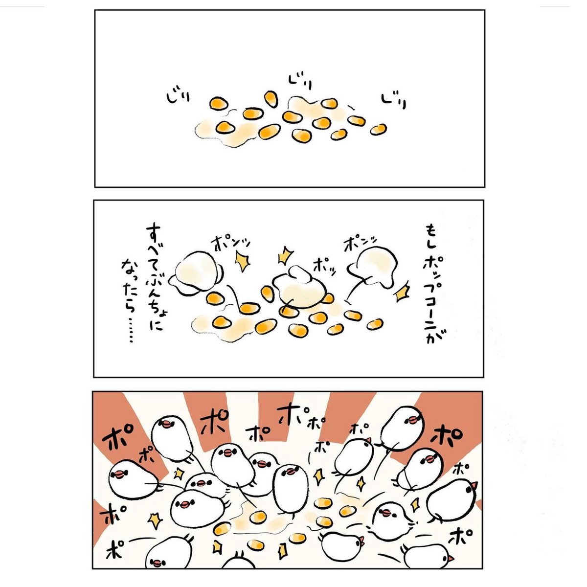 明日も20〜21時にイラスト投稿します🐦
もしぶんちょがポップコーンだったら(再掲) 