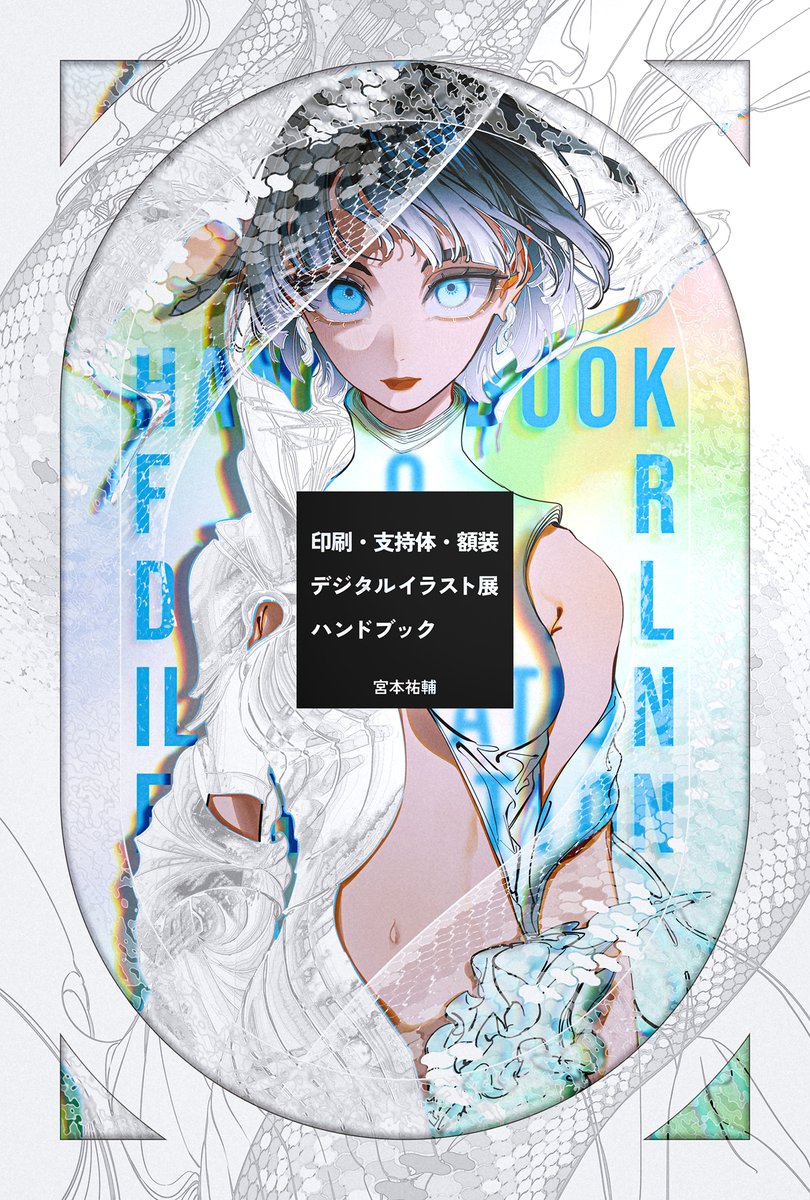 玄光社様より9/25発売の『印刷・支持体・額装 デジタルイラスト展