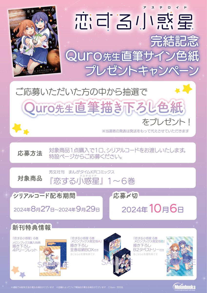 恋する小惑星(アステロイド)』完結6巻の描き下ろし全巻収納BOX