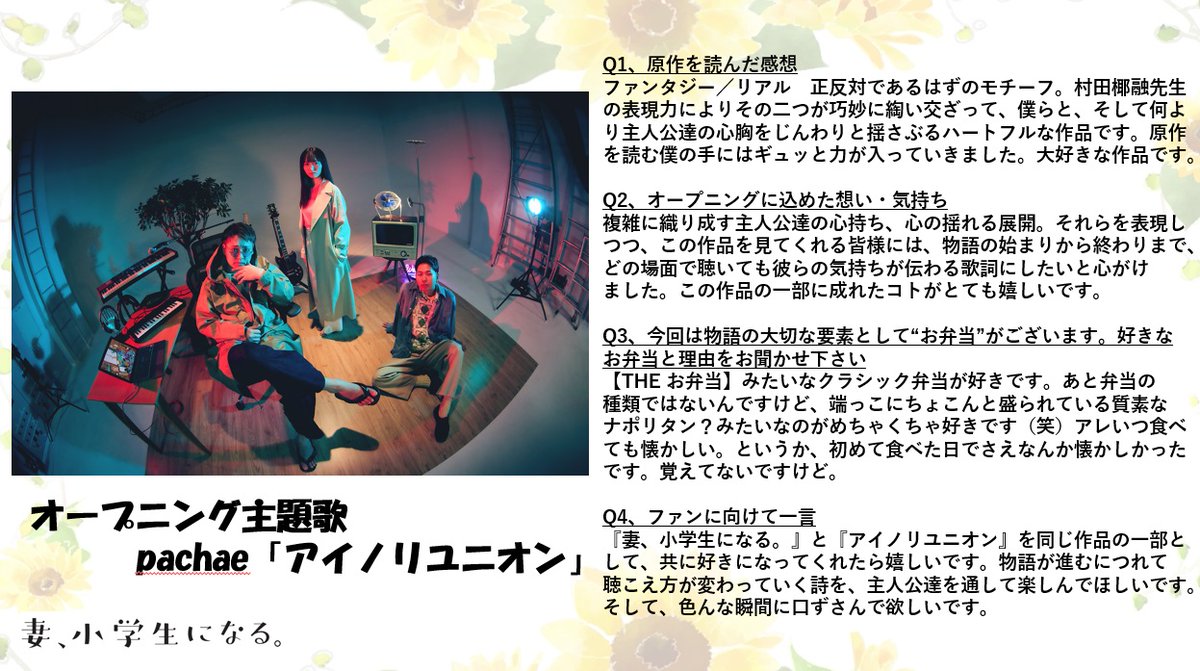 tsumasho_anime's tweet photo. 【「妻、小学生になる。」OP主題歌はpachaeに決定🍱】

オープニング主題歌はpachaeが歌う「アイノリユニオン」に決定🌻

さらにpachaeからコメントも到着‼
アニメを盛り上げる「アイノリユニオン」は一体どんな曲なのか…⁉
皆さん、お楽しみに~📺

公式HP👇
https://t.co/Mp5mBe31OW

#アニメ妻小 https://t.co/JDm7cgf6ZH