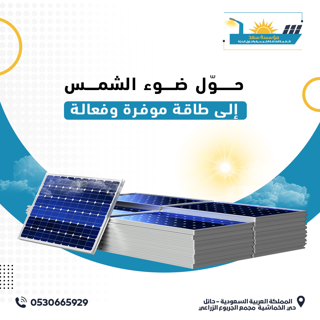 saad756594's tweet photo. مع ألواح الطاقة الشمسية من مؤسسة سعد، استمتع بالطاقة المتجددة وانعم بتوفير حقيقي على المدى الطويل

للتواصل معنا : 👇
📲 0530665929

#رؤية_المملكة2030 #الرياض
#الطاقة_الشمسية
#الرياض_القصيم_حائل_الجوف_تبوك
#طاقة_نظيفة
#استدامة #الطاقة_البديلة https://t.co/6ypyRkOyMQ