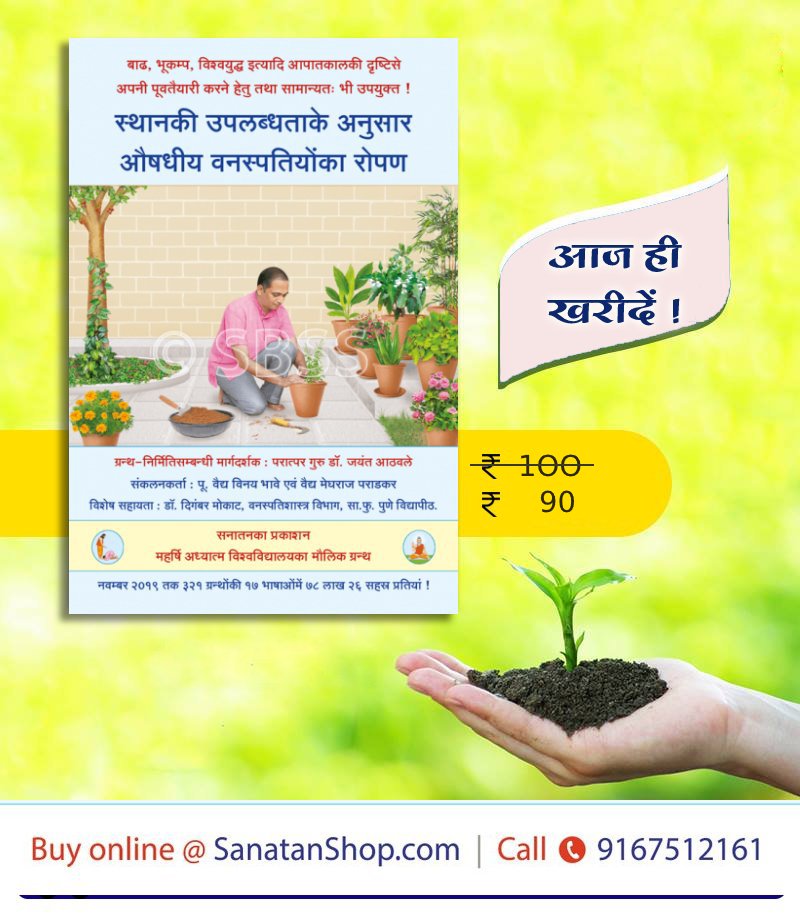 #MumbaiMeriJaan #TuesdayFeeling 

आपातकाल हेतु उपयुक्त 

प्रस्तुत ग्रन्थमें २०० से अधिक औषधीय वनस्पतियोंका समावेश किया गया है । ‘फ्लैट’ के गैलरी में लगानेयोग्य, घर के पीछे लगानेयोग्य, तथा बीच फसल में अंतर्वर्ती फसल लगानेयोग्य औषधीय वनस्पति ।

🛍️ Buy Now @ sanatanshop.com/shop/hindi-boo…