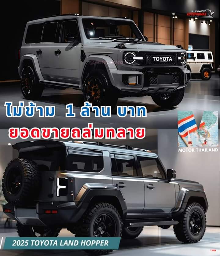 Toyota Land Hopper ไม่ข้าม 1 ล้านบาท

"Land Hopper" Toyota Japan ได้ยื่นจดเครื่องหมายการค้า 
เมื่อเดือนสิงหาคม ปีที่ผ่านมา ตามรายงานของ Best Car คาคว่าจะเปิดตัวราวเดือนธันวาคม 2024 ราคาจำหน่ายคาดไม่เกิน 4 ล้านเยน หรือประมาณ 940,000 บาท ประกอบโรงงานไทย