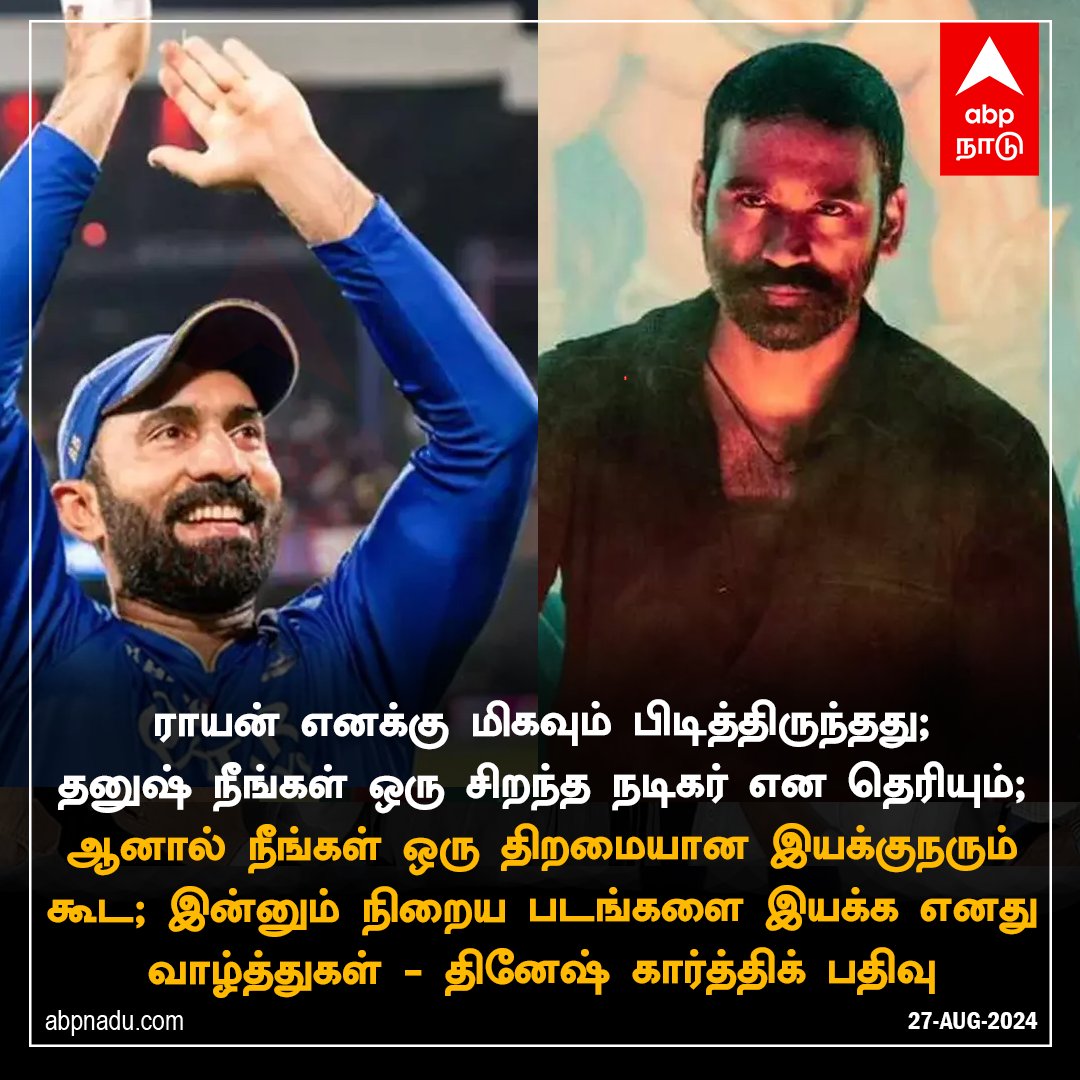 abpnadu's tweet image. ராயன் எனக்கு மிகவும் பிடித்திருந்தது - தினேஷ் கார்த்திக்
abpnadu.com | #raayan #DineshKarthik #Dhanush #cinema #viral