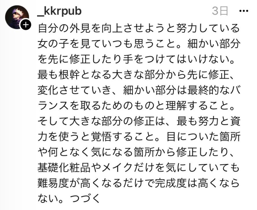 ちょっと待って、これ大正解すぎる。垢抜けたい人は全員見て欲しい。
最速で垢抜けるべく手をつけるべき順番は、ボディメイク（メンタル強化）→ ファッション→ ヘア→スキンケア→メイク。デパコス買うよりまずはジム。