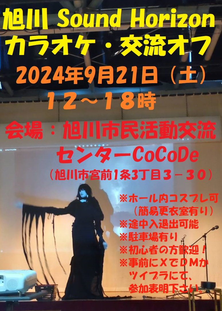 まだ8月31日(土)にも普通のカラオケオフ会を控えた段階ではありますが、大会場でのコスや大きな動きが可能なカラオケ・交流オフ会も別途企画致します！
道民ローランは是非こちらも参加ご検討ください👍️
#SoundHorizon
#北海道サンホラオフ会