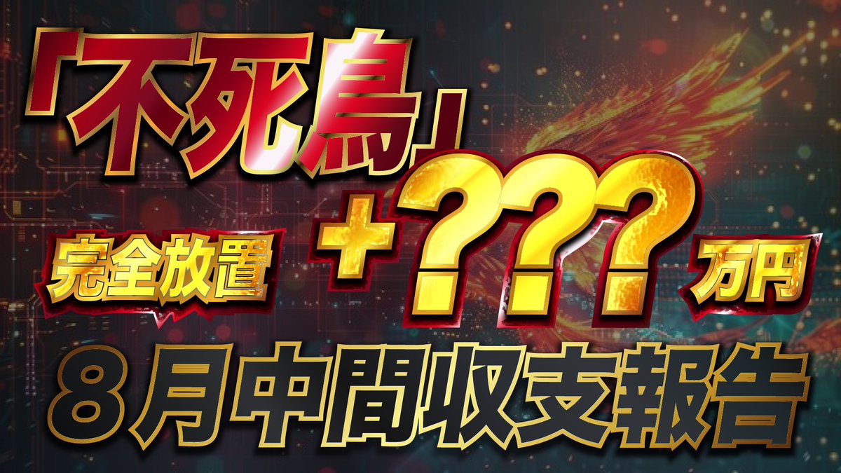 【不死鳥EA 8月中間収支報告】
先週リリースした『不死鳥EA』は２週間でいくら稼いだ！？

動画はこちら👇
youtu.be/q6WFxXJIm3U