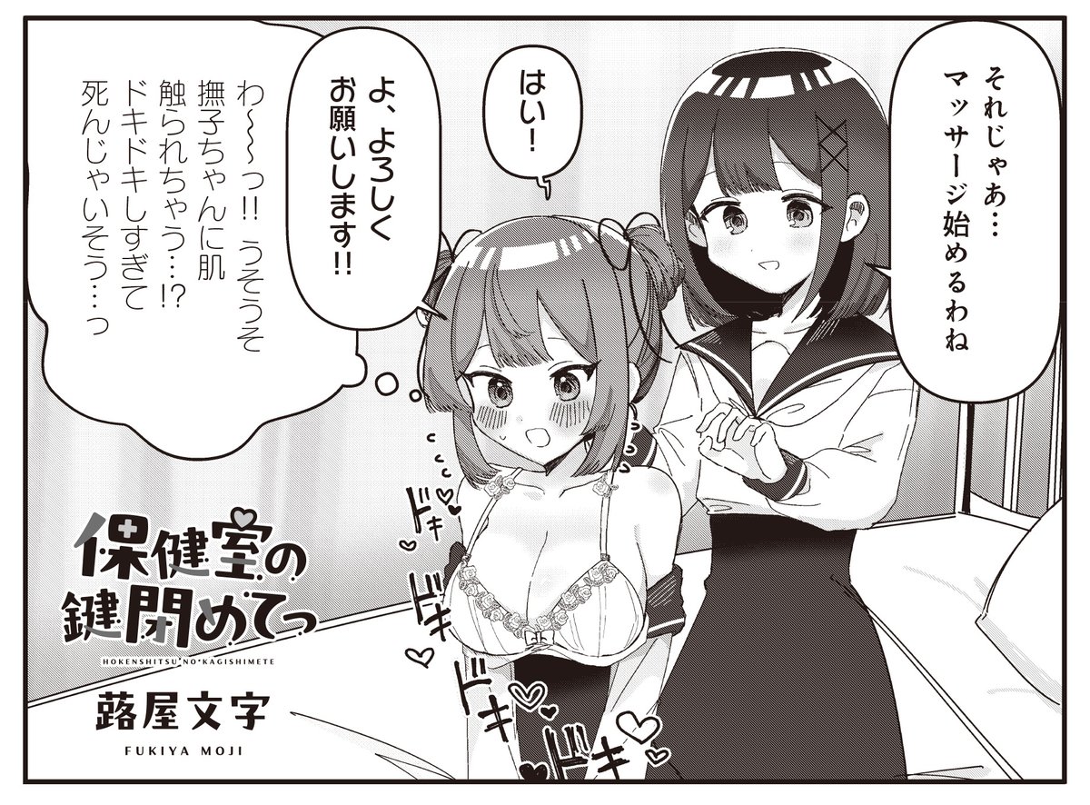 【きららキャラット10月号】
3話連続ゲスト3話目、蕗屋文字先生「保健室の鍵閉めてっ」!
保健委員長の能登川と友達になれたのが嬉しくて、保健室の常連となりつつある愛知川郁。
今日は下着チェックのついでに、"アレ"をやってみることに…?
好評につき12月号から連載スタートです!