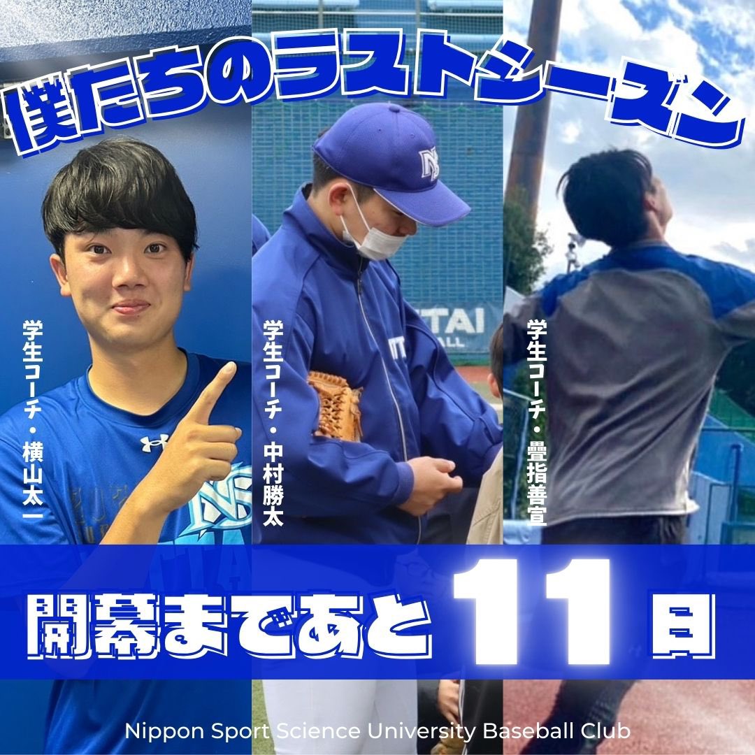 ntblabo's tweet photo. 【俺たちのラストシーズン】

本日の担当は、
#横山太一(学生コーチ・#千葉日本第一)
#中村勝太(学生コーチ・#長崎南山)
#疊指義宣(学生コーチ・#青森)

開幕まであと11日！

#日体大野球部
#nittaibaseball
#首都大学野球連盟
#秋季リーグ戦 https://t.co/8dOimMjzFv