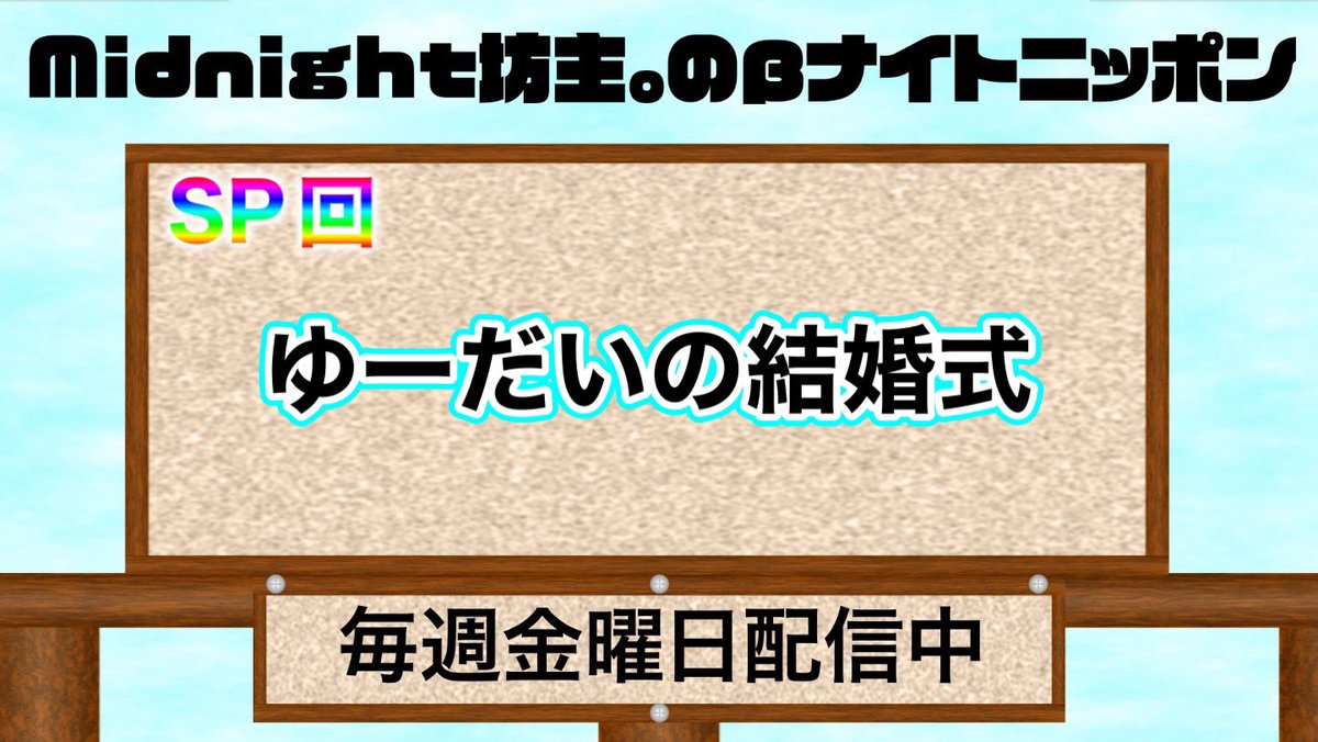 Midnight_bozu's tweet photo. 【本日の動画】
【#βNN】Midnight坊主。ラジオ番組"βナイトニッポン" SP回
https://t.co/mc33zeBBvI https://t.co/AB5milPgMH
