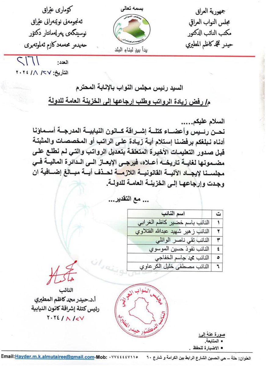 قبل ايام كنا اول من سجل الاعتراض  على اجراءات الزيادة في رواتب اعضاء مجلس النواب
واليوم نؤكد اعتراضنا بتوجيه كتاب إلى رئاسة مجلس النواب نرفض فيه زيادة الرواتب ونطالب بأرجاعها  إلى الخزينة العامة للدولة