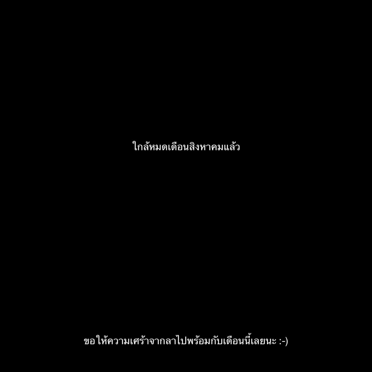 บอกลาไปพร้อมกับความเศร้าเลยนะ,