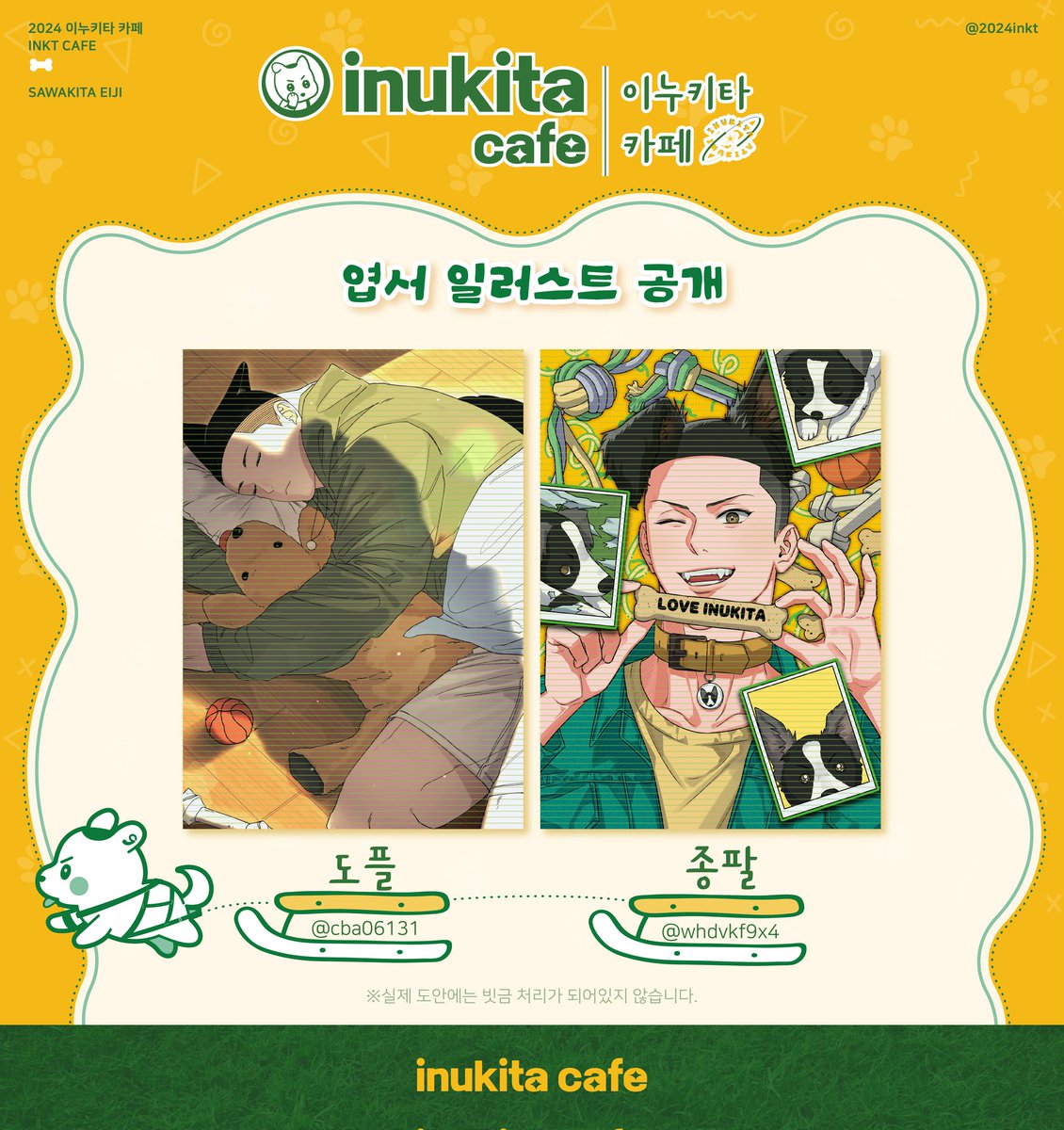 2024inkt's tweet photo. 🐶𝗜𝗡𝗨𝗞𝗜𝗧𝗔 𝗖𝗔𝗙𝗘 협력작 공개

기본 전프레 구성 중 엽서 2종을 우선 공개합니다.

🐾 - 도플님(@ cba06131)
💚 - 종팔님(@ whdvkf9x4) https://t.co/0gWzSMUc7Y