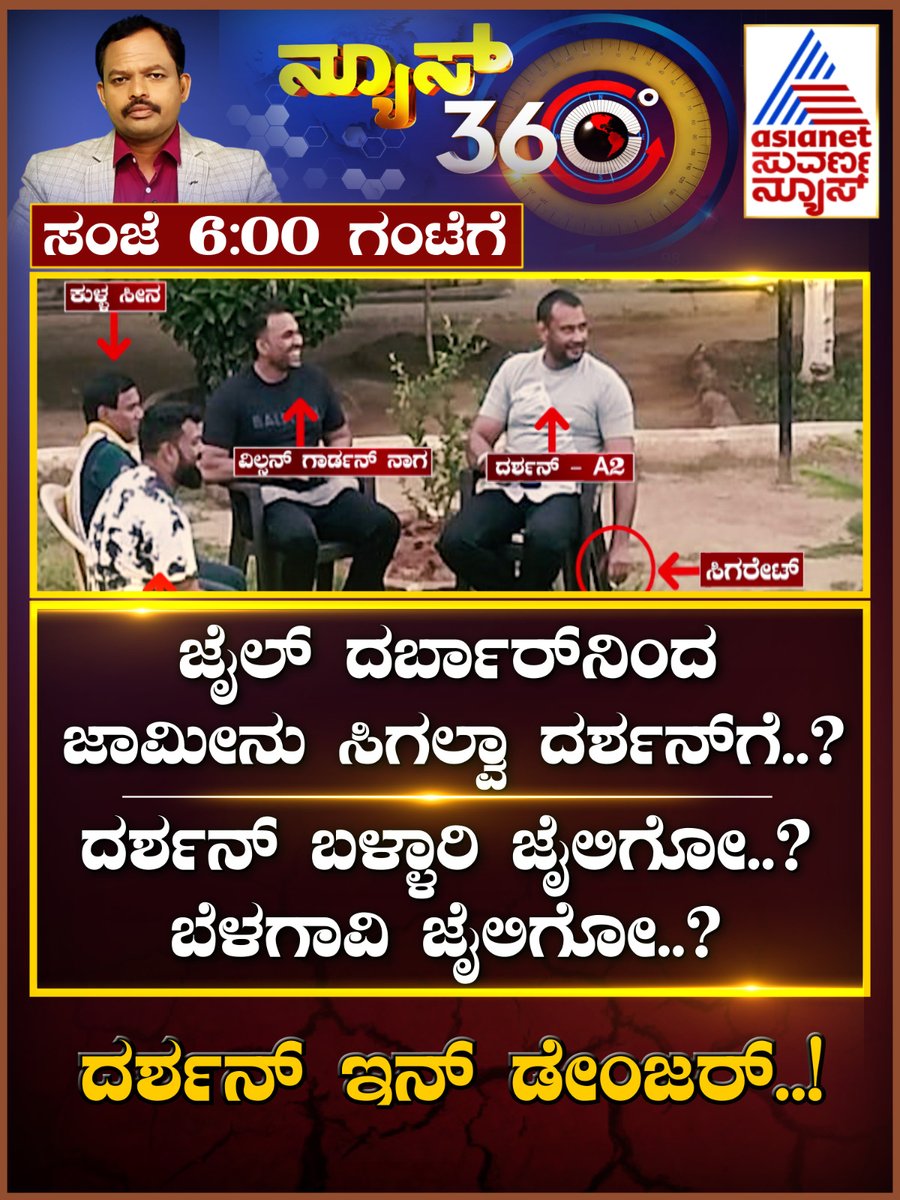 AsianetNewsSN's tweet image. ದರ್ಶನ್‌ ಬಳ್ಳಾರಿ ಅಥವಾ ಬೆಳಗಾವಿ ಜೈಲಿಗೋ? ಜಾಮೀನಿಗೂ ಎದುರಾಯ್ತು ಸಂಕಷ್ಟ! ಸಂಜೆ 6 ಗಂಟೆಗೆ
#DarshanInJail #Accuse #renukaswamy #parappanaagrahara