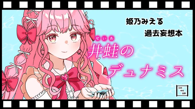 芸カ31さんに申し込みました💌
姫乃みえるさんの同人誌さんが出る予定です🐸
#芸カ31 