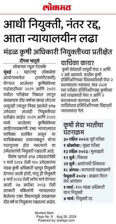 महाराष्ट्र लोकसेवा आयोगाच्या माध्यमातून कृषिसेवेच्या पदासाठी २०२१ व २०२२ मध्ये परीक्षा घेण्यात आल्या होत्या. या परीक्षांचा निकाल लागून दीड वर्षांचा कालावधी लोटला आहे. परंतु या परीक्षेत निवड झालेल्या ४१७ उमेदवारांना अजूनही नियुक्ती देण्यात आली नाही. याबाबत न्यायालयात याचिका