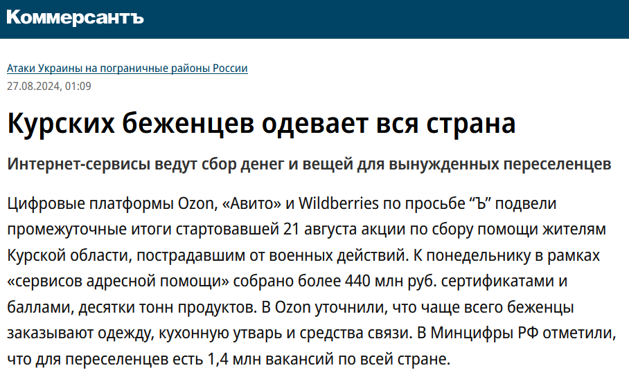 prof_preobr's tweet photo. 21 августа Ozon, Авито и Wildberries объявили общероссийскую акцию сбора помощи жителям Курской области.
За 5 дней по всей стране собрали 440 млн. рублей.

Вау.
За 5 дней 145 миллионов россиян в едином порыве солидарности с жителями Курской области скинулись в среднем по 3 (три) рубля.
Практически уверен, что за то же время на заказ себе одних только майонезных роллов россияне потратили в разы больше денег.

Мы с вами, дорогие куряне.
Вся страна с вами.
Своих не бросаем, ага.

Да наплевать абсолютному большинству россиян на Курскую область и её ставших беженцами жителей.
Если завтра ВСУ захватят собственно Курск, 90% россиян даже не обратят внимания.
Нет никакой единой страны, никакого ощущающего внутреннее единства народа.
