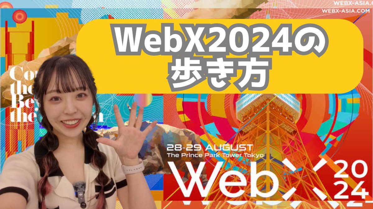 ／
最速⁉︎ #WebX2024 会場内公開🎉
＼

ザ・プリンスパークタワー東京にて開催！『WebX2024』を一足先に取材させていただきました😆✨

イベントはどうやって回ったらいいの？
タクシー乗り場はどこ？

など、みんなの『？』が解消&amp;イベントのイメージが湧く動画になりました😌🙏