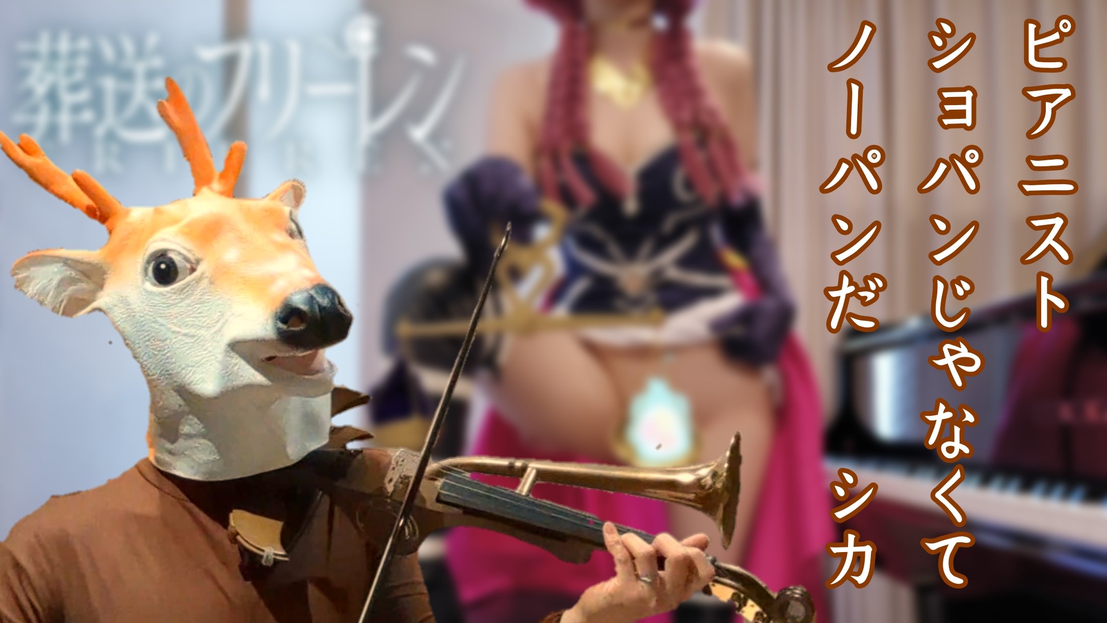 コスプレノーパン  / X