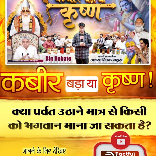 #कबीर_बड़ा_या_कृष्ण

Watch Factful Debates YouTube