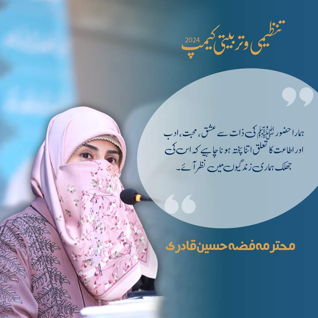 محترمہ فضہ حسین قادری کی #تنظیمی_و_تربیتی_کیمپ2024  کے دوسرے روز کیمپ شرکاء سے گفتگو کے چند نکات، لازمی پڑھیں۔

#OrganisationalTrainingCamp2024   #MinhajulQuran