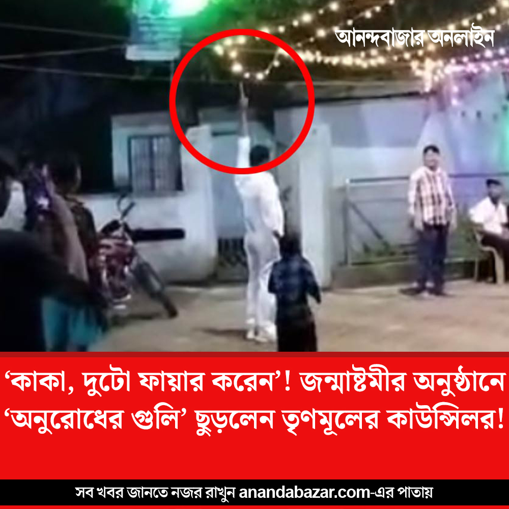 MyAnandaBazar's tweet image. গুলি ছুড়ে জন্মাষ্টমী পালন তৃণমূল কাউন্সিলরের, বিতর্ক
#TMCCouncillor #Halisahar #JanmashtamiCelebration 
anandabazar.com/west-bengal/24…