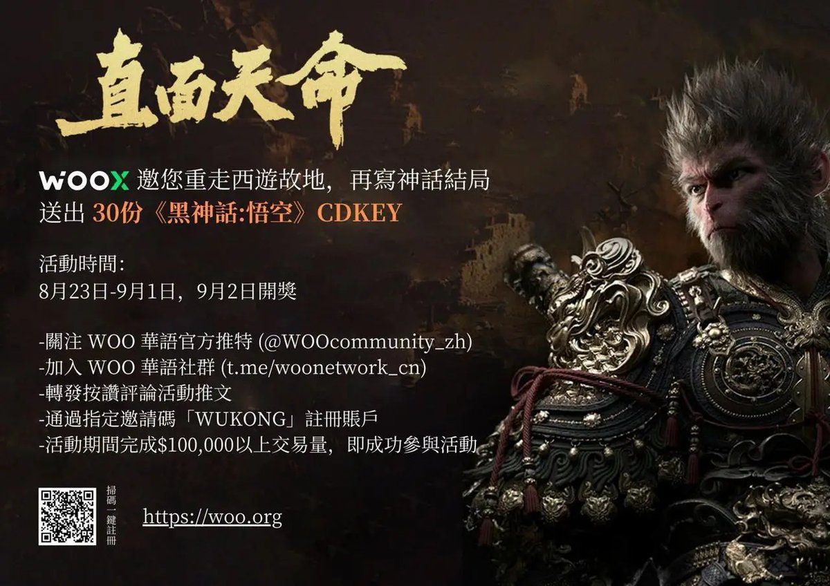 🔥活动加码！额外送出2份《黑神话：悟空》CDKey !!!
 1. 关注 <a href="/WOOcommunity_zh/">WOO 华语</a>，加入 WOO 华语社群: t.me/woonetwork_cn ；
 2. 转发按赞评论活动推文； 

🎟9月2日开奖 

#WOO 坐拥专业交易者的终极加密货币交易平台WOO X和最低手续费的去中心化交易所 WOO Fi，交易就来WOO！