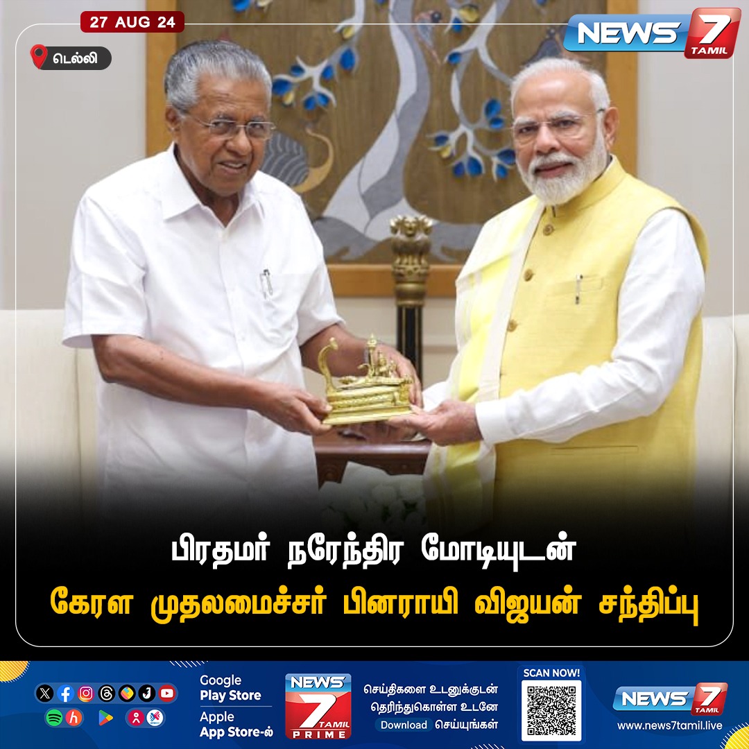news7tamil's tweet image. சந்திப்பு 

#India | #wayanadlanslide | #Kerala | #pinarayivijayan | #BJP | #PMOIndia | #Narendra_Modi | #News7Tamil | #News7TamilUpdates