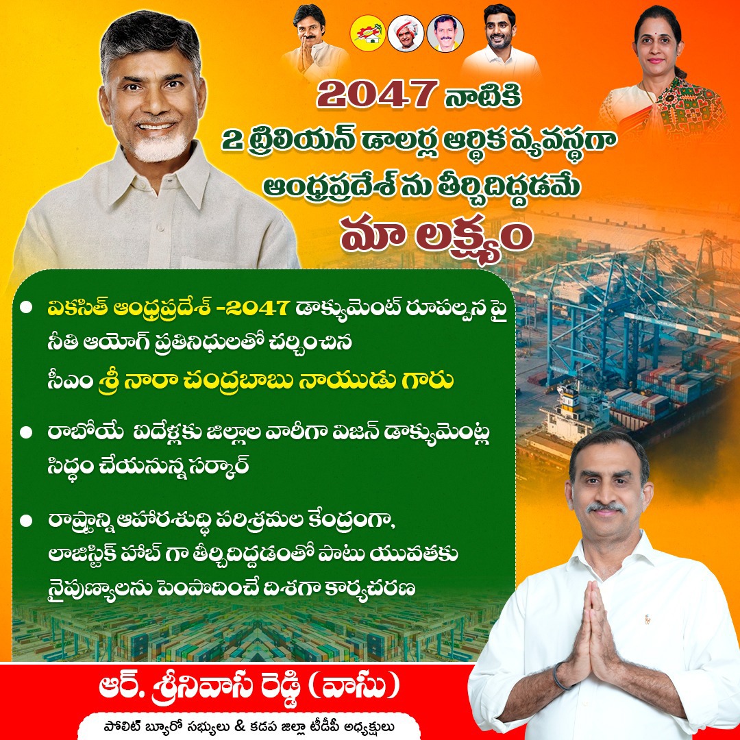 ReddeppagariSVR's tweet image. 2047 నాటికి 2 ట్రిలియన్ డాలర్ల ఆర్థిక వ్యవస్థగా ఆంధ్రప్రదేశ్ ను తీర్చిదిద్దడమే లక్ష్యంగా పనిచేస్తున్న మన ముఖ్యమంత్రి వర్యులు శ్రీ @ncbn గారు

#ViksitAndhraPradesh2047 #APDevelopment #CMChandrababuNaidu #EconomicGrowthAP