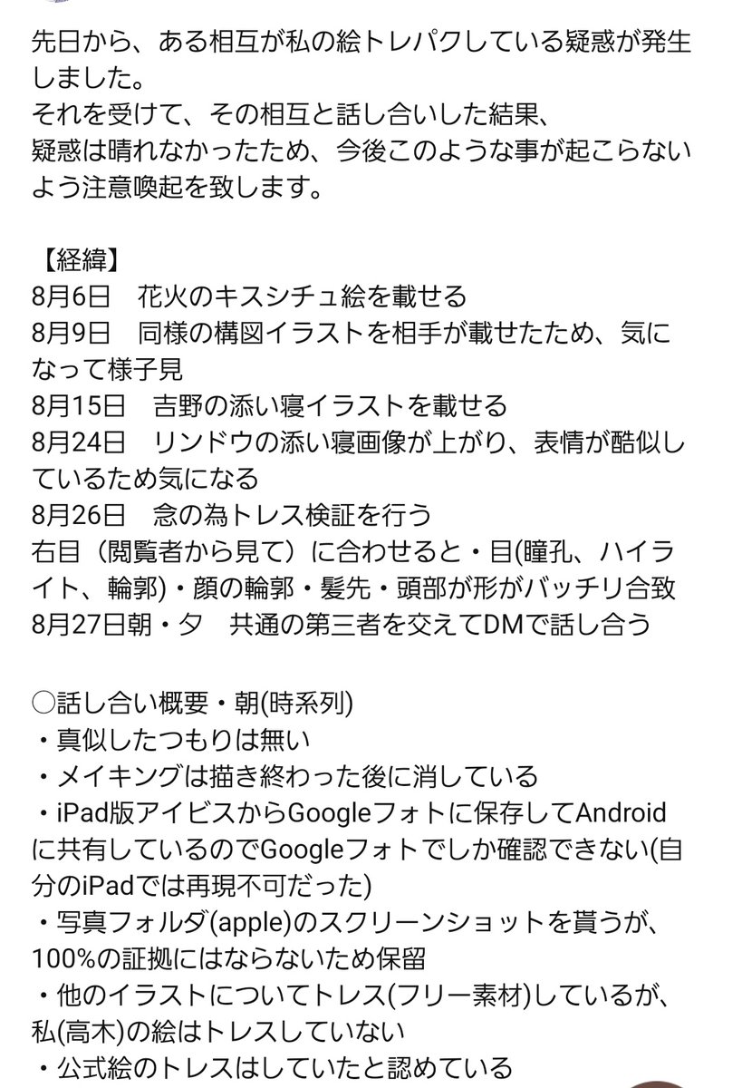 TKG_1102's tweet photo. 今回の経緯です。

先日から、ある相互が私の絵トレパクしている疑惑が発生しました。
それを受けて、その相互と話し合いを尽くした結果、疑惑は晴れなかったため、今後このような事が起こらないよう注意喚起をします。

⚠個人の主観によるもの⚠

ツリーに検証動画載せておきます。 https://t.co/YZ0kcnXN4h
