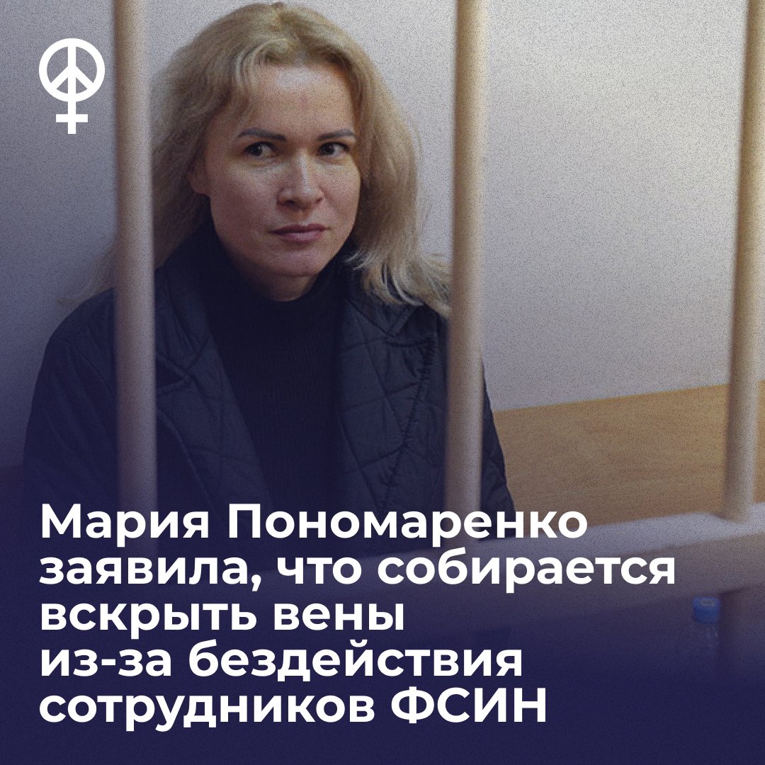 femagainstwar's tweet photo. ❗Мария Пономаренко заявила, что собирается вскрыть вены из-за бездействия сотрудников ФСИН

Сегодня в Шипуновском районном суде состоялось очередное заседание по уголовному делу об избиении сотрудников колонии, которое завели против политзаключённой. 

Во время заседания Мария заявила, что намерена вскрыть вены, чтобы обратить внимание общественности на происходящее в колонии №6 «Шипуново». 

«Я не понимаю, почему на это всё вообще никакой реакции так и не последовало. В конце июля ко мне в СИЗО приезжал начальник УФСИН Алтайского края Герасимов. Я ему изложила всё, что творится в колонии, он слушать не хотел. Но я ему изложила и сказала, кого надо опросить из осужденных, кто не боится сказать правду, почему это все систематически скрывается, я вообще не понимаю, почему вы же, Виталий Андреевич, скажите, пожалуйста, злом можно воспитать добро?»

Мария Пономеренко не раз сообщала о том, что сотрудники колонии в Шипуново неоднократно применяли к ней пытки и помещали её в ШИЗО.