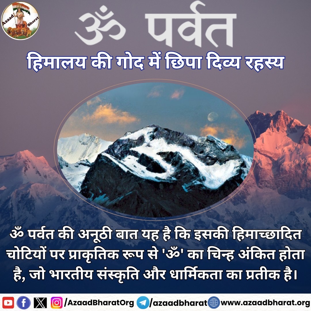 AzaadBharatOrg's tweet image. ॐ पर्वत,जिसे 'आदि कैलाश' के नाम से भी जाना जाता है, उत्तराखंड के पिथौरागढ़ जिले में स्थित एक पवित्र पर्वत है। यह पर्वत अपनी अनोखी विशेषता के कारण दुनियाभर के तीर्थयात्रियों, साहसिक पर्यटकों और पर्वतारोहियों को अपनी ओर आकर्षित करता है।
पूरी पोस्ट पढ़े 👇🏻
wp.me/p9eZI3-2yo